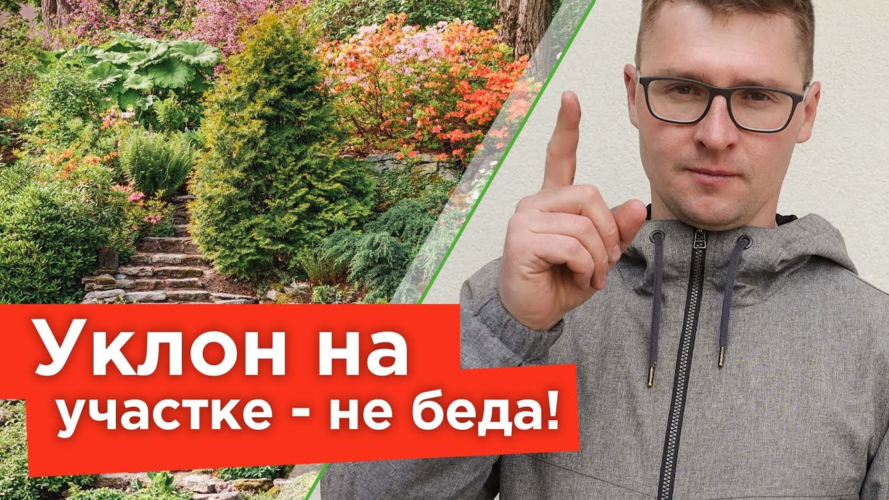 КАК ОФОРМИТЬ И УКРЕПИТЬ СКЛОН НА УЧАСТКЕ? Решения, которые украсят ваш сад!
