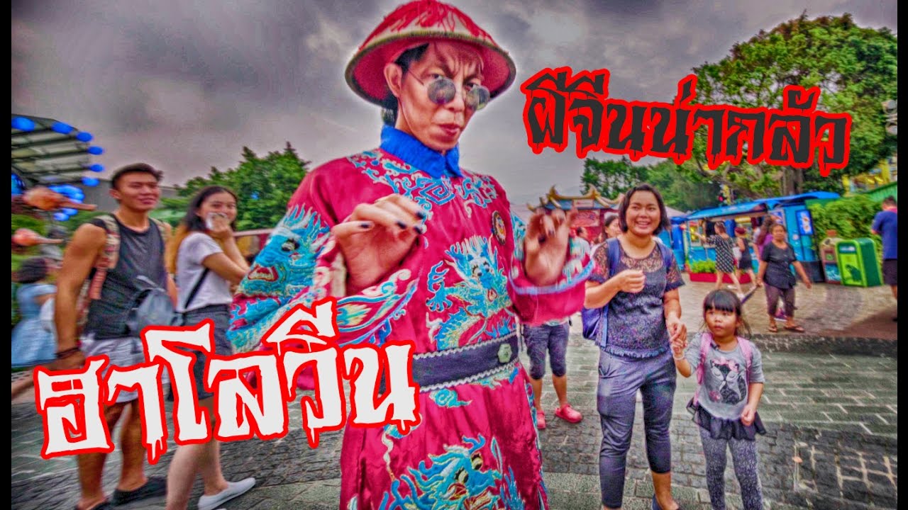 น้องถูกใจ | ฮาโลวีน ผีจีนน่ากลัว halloween