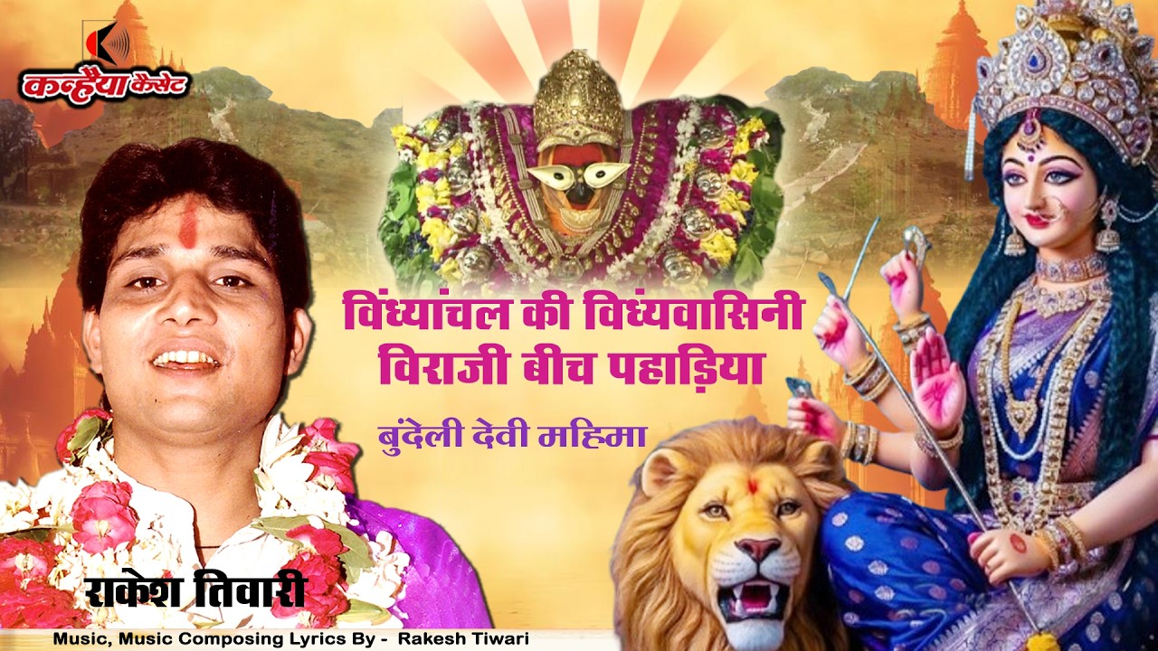 विनदयांचल की विंदवासिनी विराजी बीच पहाड़िया / देवी सोंग्स / राकेश तिवारी
