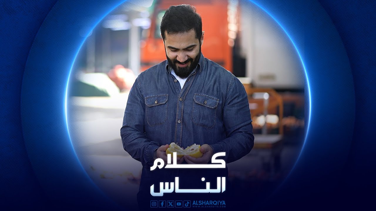 علوة الرشيد في بغداد | كلام الناس