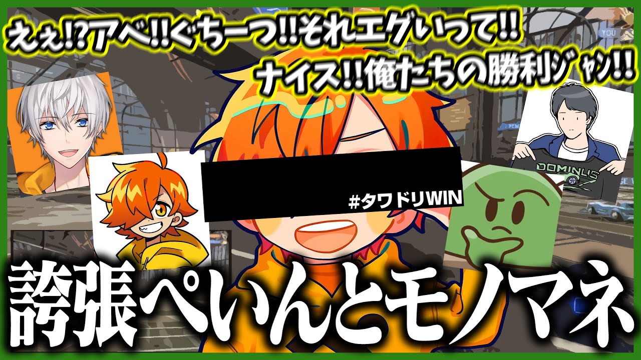 誇張されたぺいんとモノマネがガチで面白すぎるw #タワドリWIN【ぐちつぼ切り抜き】