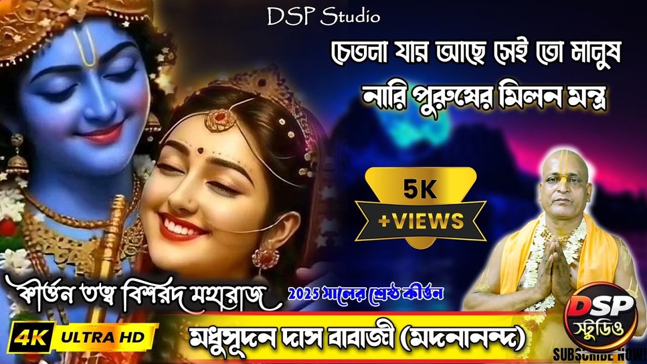 চেতনা যার মধ্যে আছে সেই হল মানুষ।। মধুসূদন দাস বাবাজী।। Madhusudan Das Babaji #dspstudio #kirtan