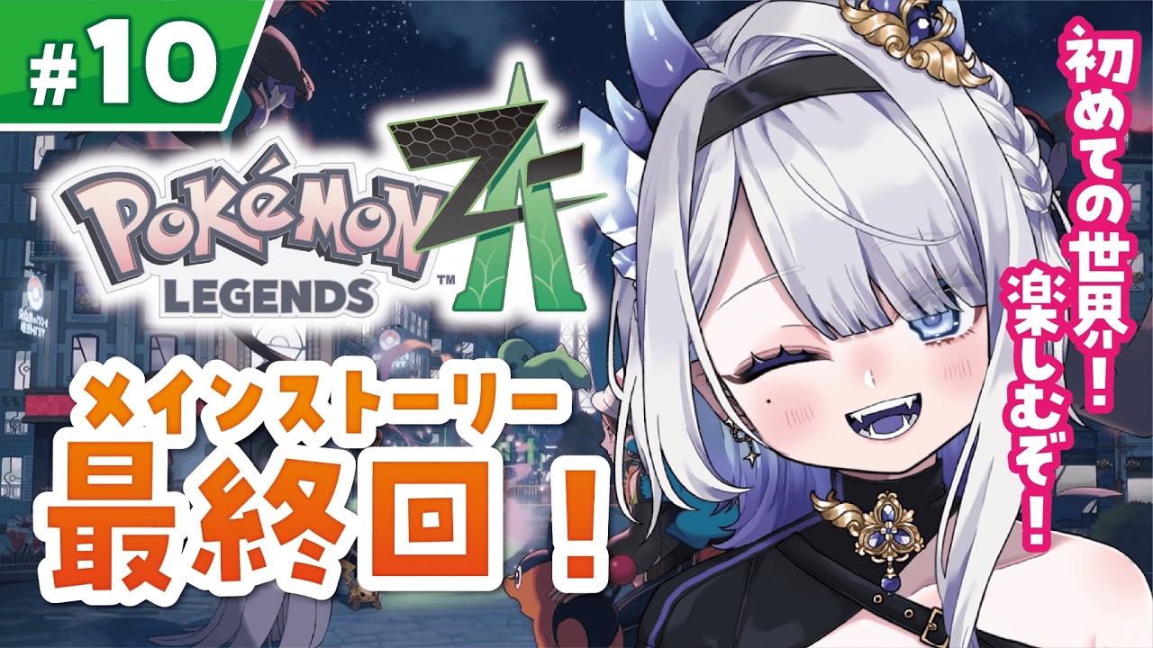 【#ポケモンza/#初見歓迎 】ストーリー最終回！！ミアレを救おう！【＃新人Vtuber 】