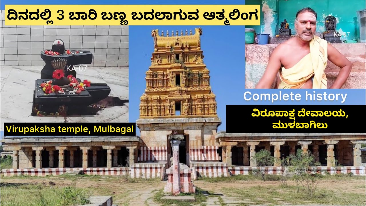 14th century old Sri Virupaksha temple, Mulbagal/14ನೇ ಶತಮಾನದ ಪುರಾತನ ಶ್ರೀ ವಿರೂಪಾಕ್ಷ ದೇವಾಲಯ, ಮುಳಬಾಗಿಲು