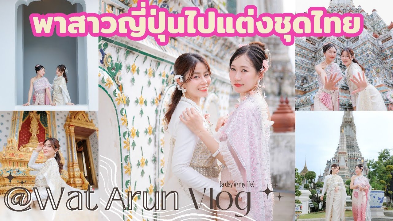 พาสาวญี่ปุ่นมาใส่ชุดไทย สนุกมากก ควรทำสักครั้งในชีวิต! พาเที่ยวรอบๆวัดอรุณมีร้านไหนน่าเช็คอินบ้าง?
