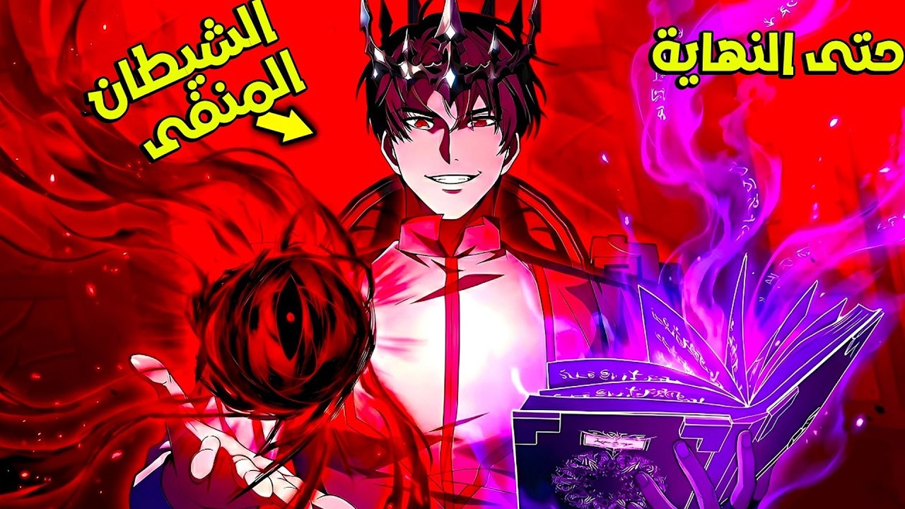 أمير منفي في عالم البشر بعد ختم قوته… ويستعد لاستعادة عرشه | ملخص مانهوا