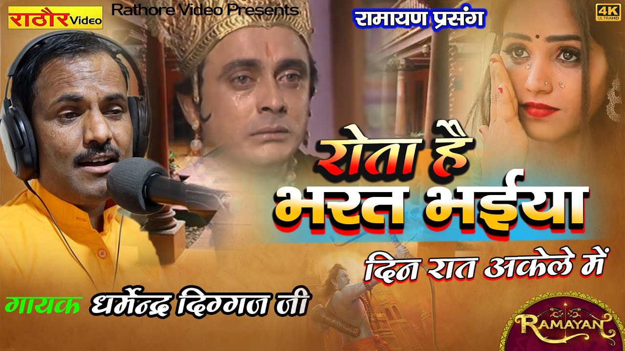 रोता है भरत भईया | Rota Hai Bharat Bhaiya | राम भजन 2021 !! धर्मेंद्र दिग्गज जी !!