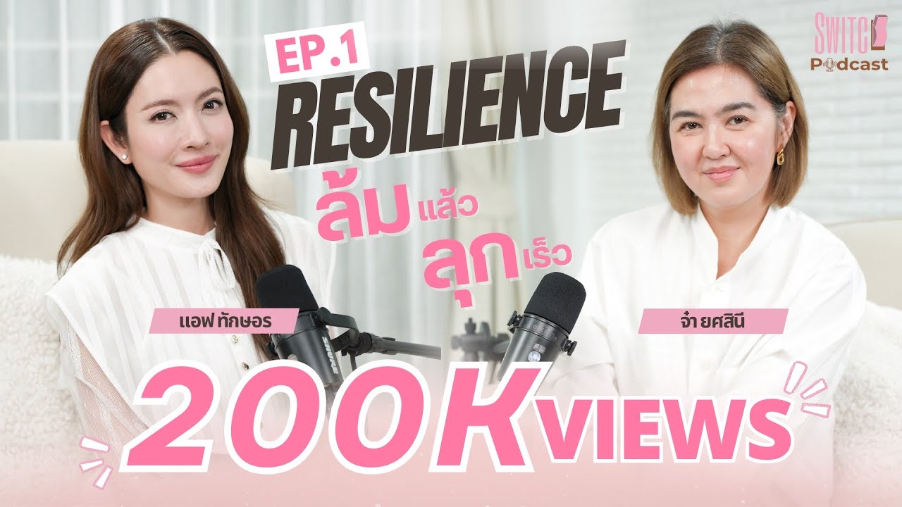 RESILIENCE #SwitchPodcast EP1  | แอฟ ทักษอร