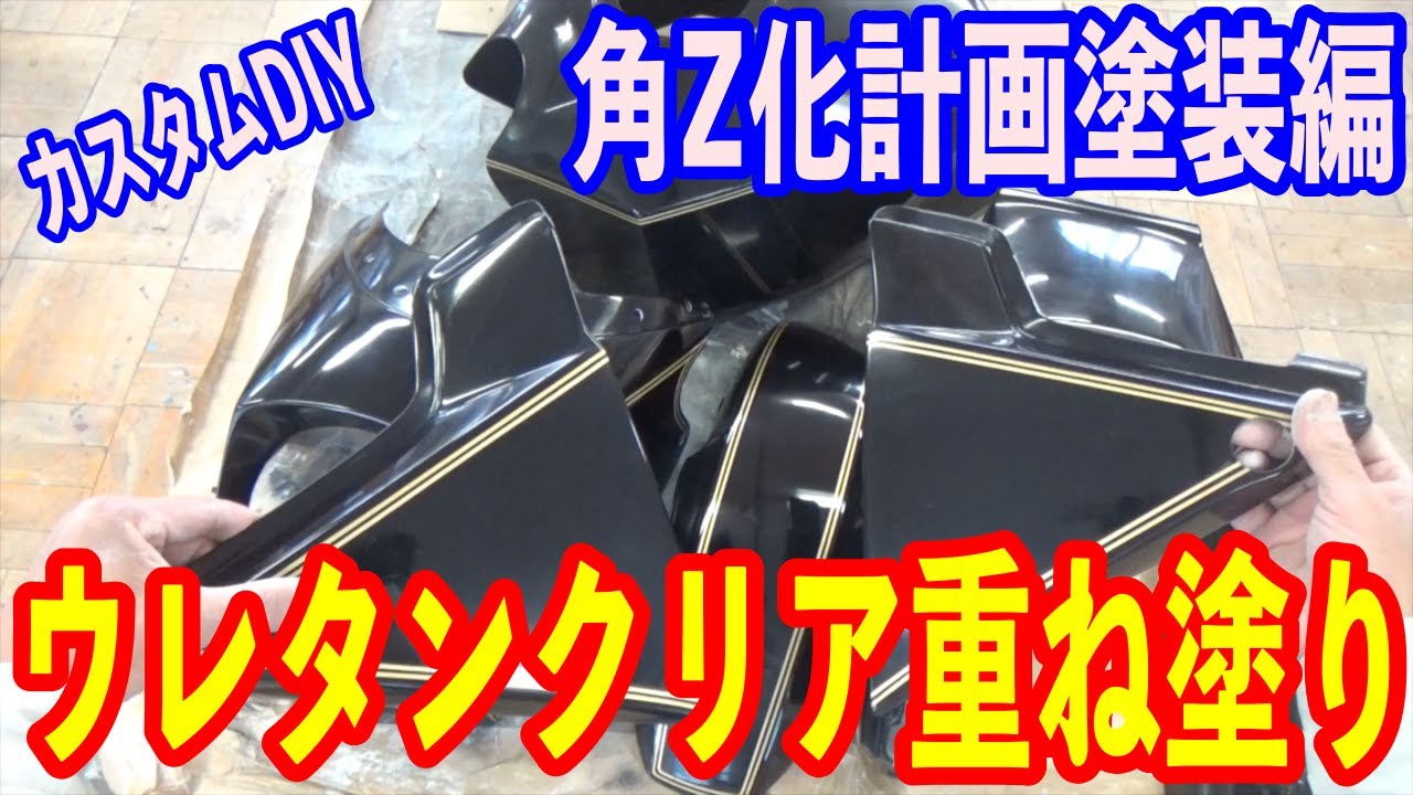 【カスタムDIY】ZRX1100角Z化計画塗装編　ウレタンクリアを硬化後重ね塗りするのだ！の巻