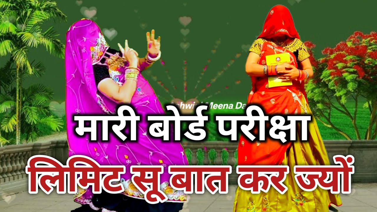 2026 का वायरल सॉन्ग | मारी बोर्ड परीक्षा लिमिट सू बात कर ज्यों | meenawati song | ramprasad samel 