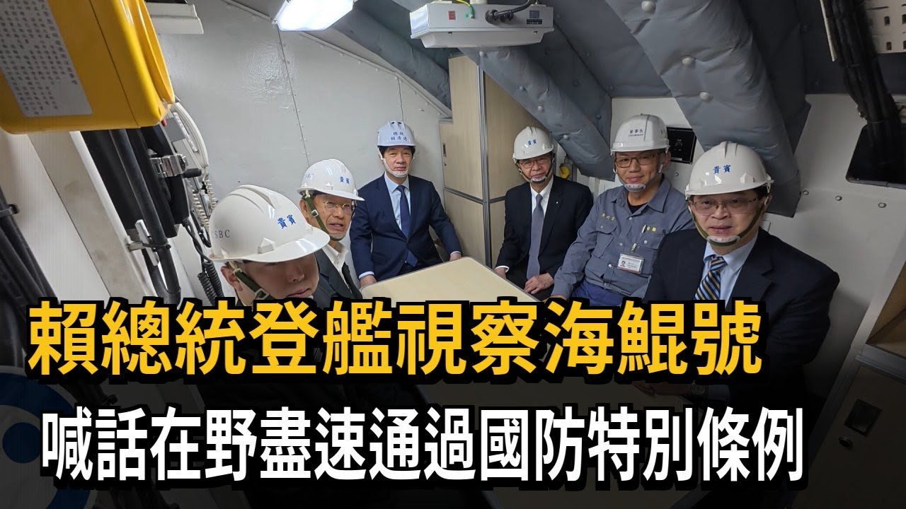 賴總統登艦視察海鯤號 喊話在野盡速通過國防特別條例－民視新聞