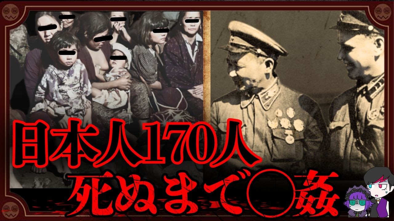 【閲覧注意】日本人170人が性◯隷に&hellip;満州の地獄絵図「敦化事件」