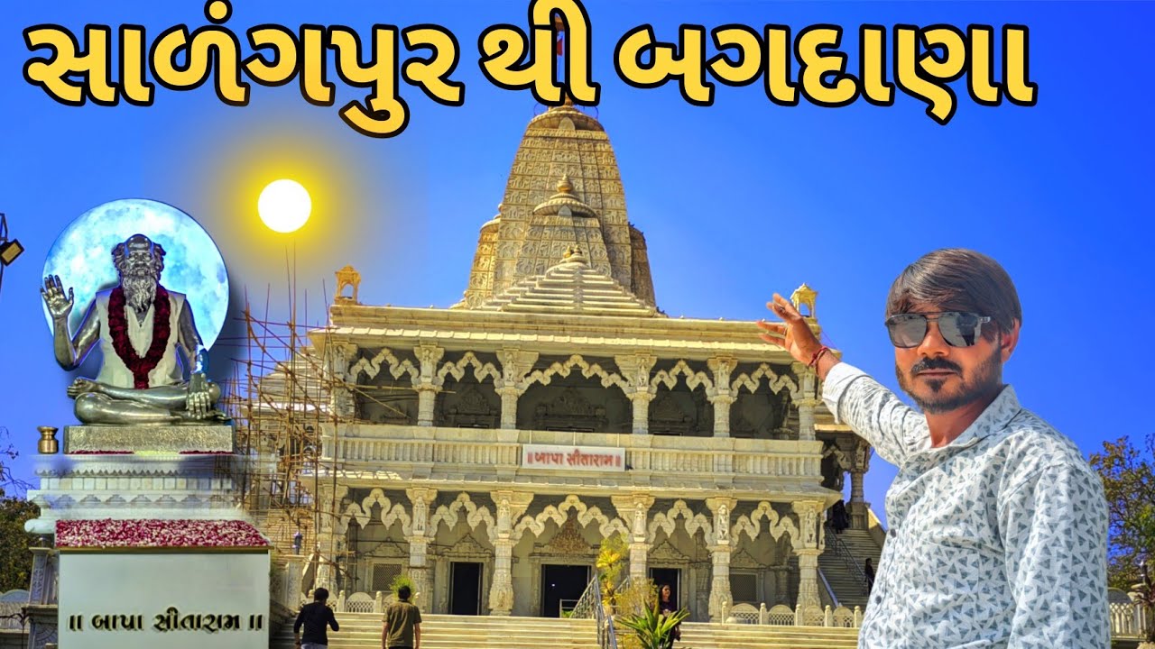 સાળંગપુર થી બગદાણા l bagdana bapa sitaram l Gujarati vlogs #viral #vlog #youtube 