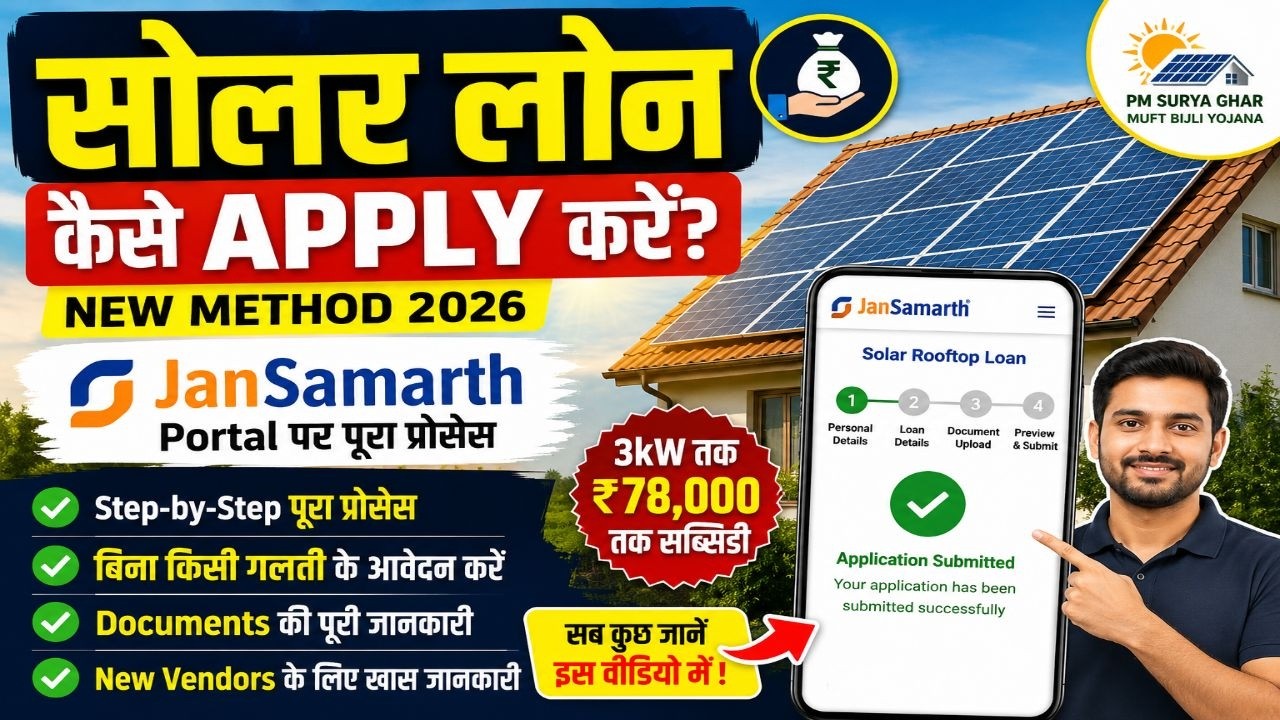 सोलर लोन कैसे अप्लाई करें | Solar Loan apply New Method || Solar Loan Jansamarth Portal | New update