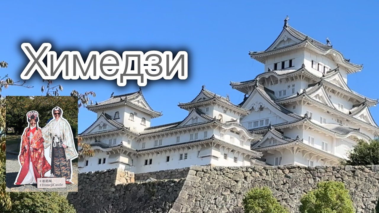 Города КОБЕ и ХИМЕДЗИ в ЯПОНИИ. Замок  Белой Цапли 