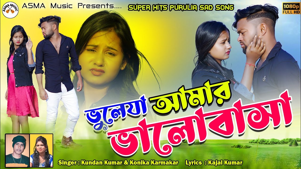 ভুলেযা আমার ভালোবাসা | Bhule Ja Amar Valobasha | Purulia Sad Song 2023 | RsSailendra | Kundan Kumar