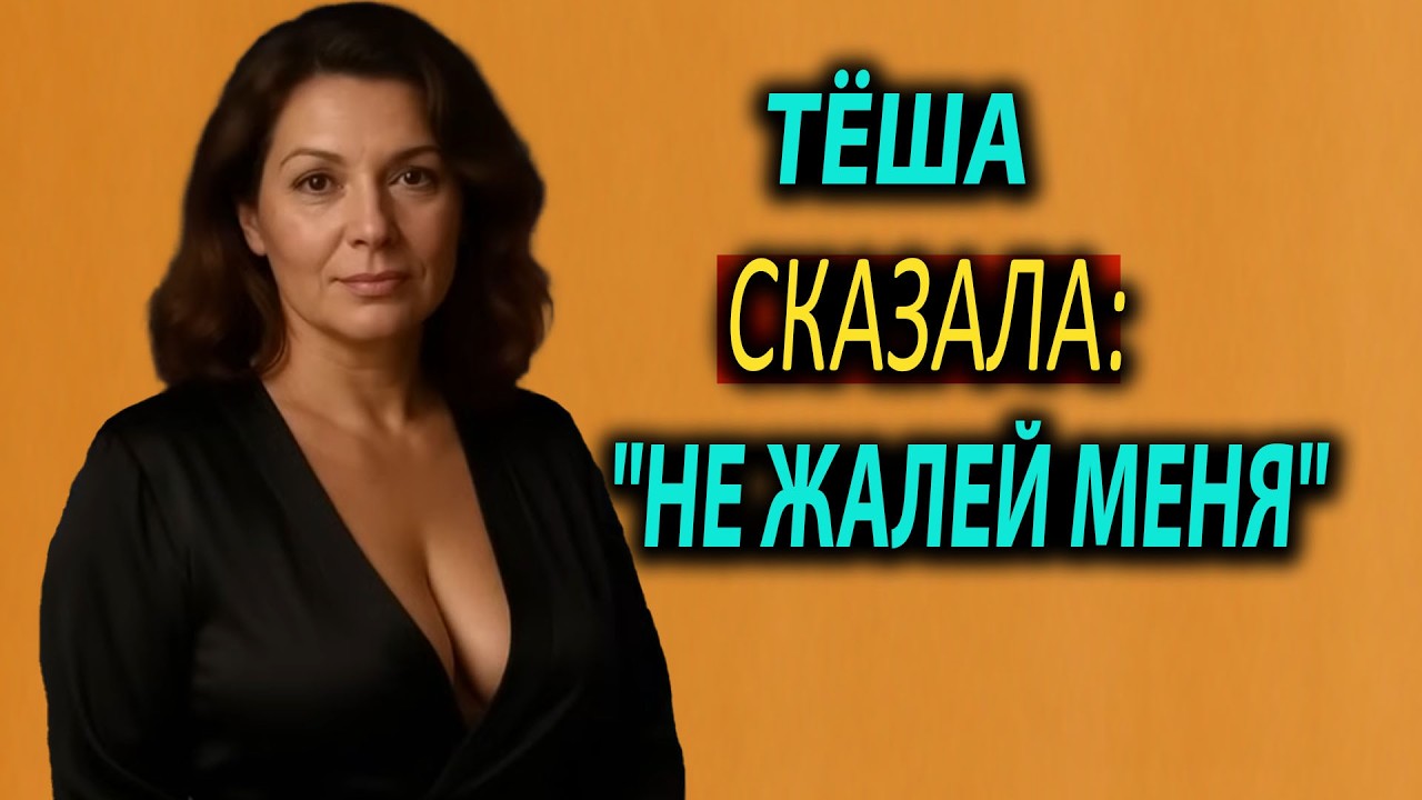 ТЁЩА ПРЕПОДАЛА УРОК, КОТОРЫЙ Я НЕ ЗАБУДУ…