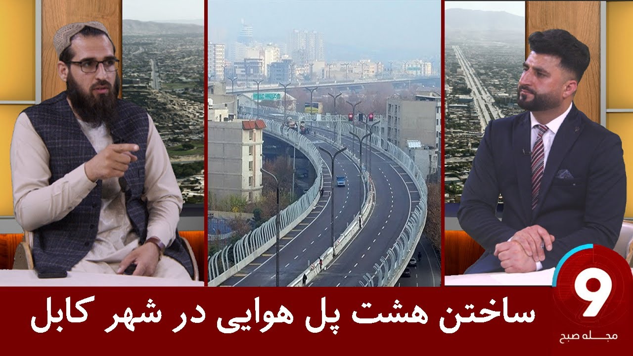 Morning Magazine | ساختن هشت پل هوایی در شهر کابل