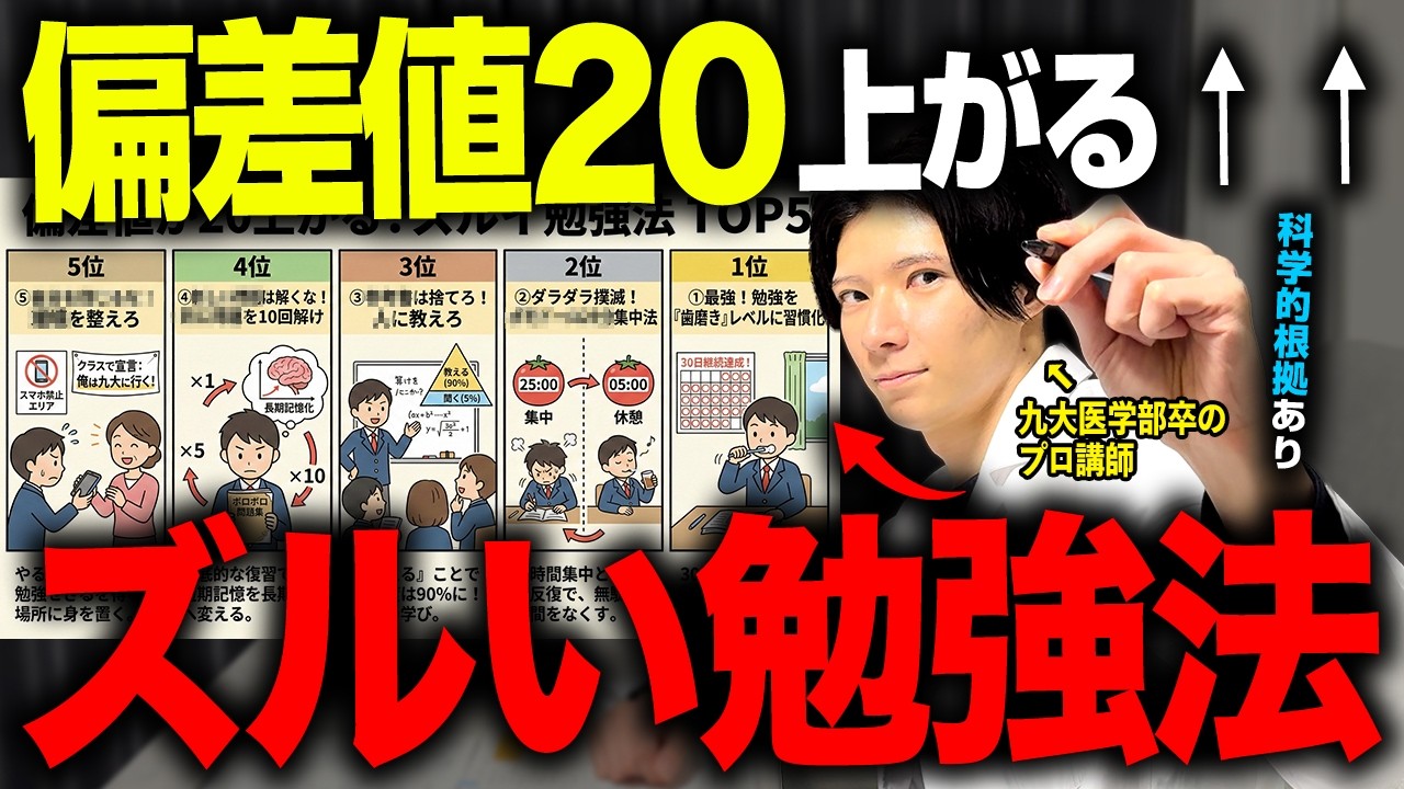 【常識破壊】科学が証明した！偏差値を20上げるズルイ勉強法5つを紹介します!【共通テスト・過去問・入試攻略法】