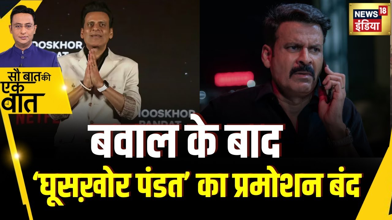 Kishore Ajwani : ब्राह्मण समुदाय के विरोध के बाद Ghooskhor Pandat का Promotion बंद | Delhi Police