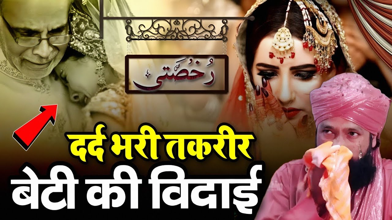 गरीब बाप की बेटी की रुखसती || Mufti Hammad Raza ki Takrir || Hammad Raza Moradabadi 