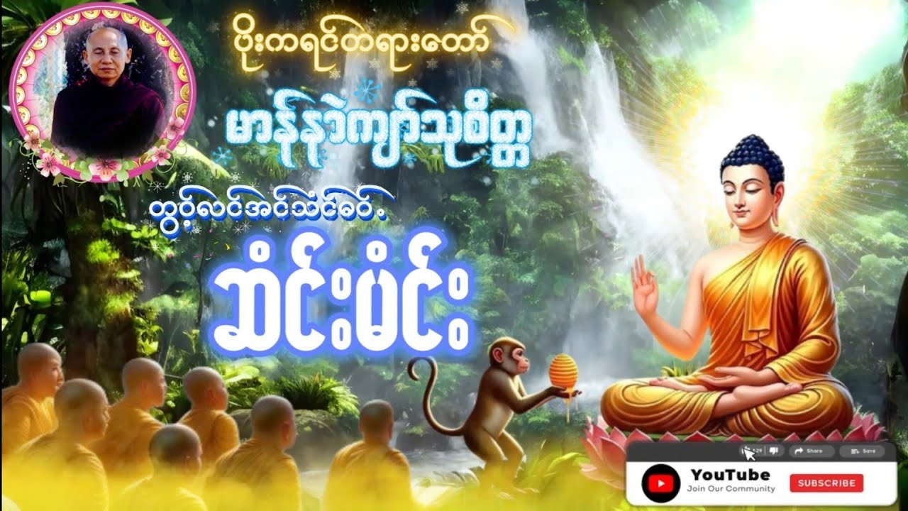 Karen dhamma's Talk ကရင်တရားတော်များ "ဆံင့်မံင်း" မာန်နာဲကျာ်သုစိတ္တ 