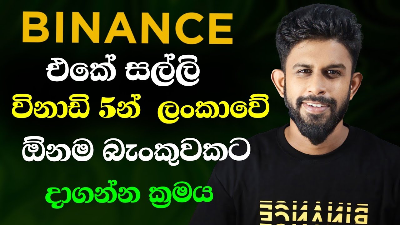 How to Sell USDT in SriLanka | Binance P2P Sinhala | BinanceCourse |Binance  එකේ සල්ලි බංකුවටම දාමු