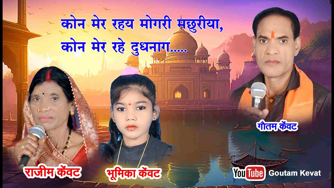 मोंगरी मछरिया   || जा जा रे सुवना  || जस  गीत  || छत्तीसगढ़ी गीत  || गौतम केंवट || गीत 6