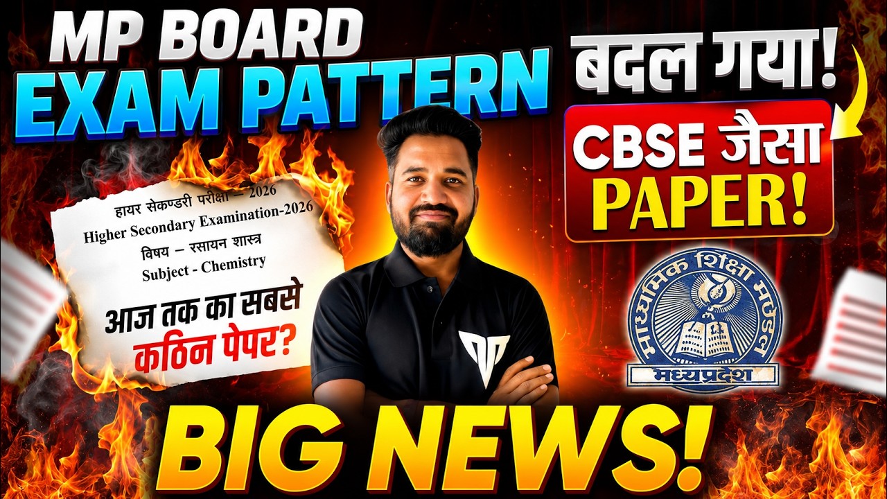 🚨 ИЗМЕНИЛСЯ ФОРМАТ ЭКЗАМЕНА MP BOARD! 😱 ПАПЕР БУДЕТ КАК В CBSE? | ВАЖНЫЕ НОВОСТИ