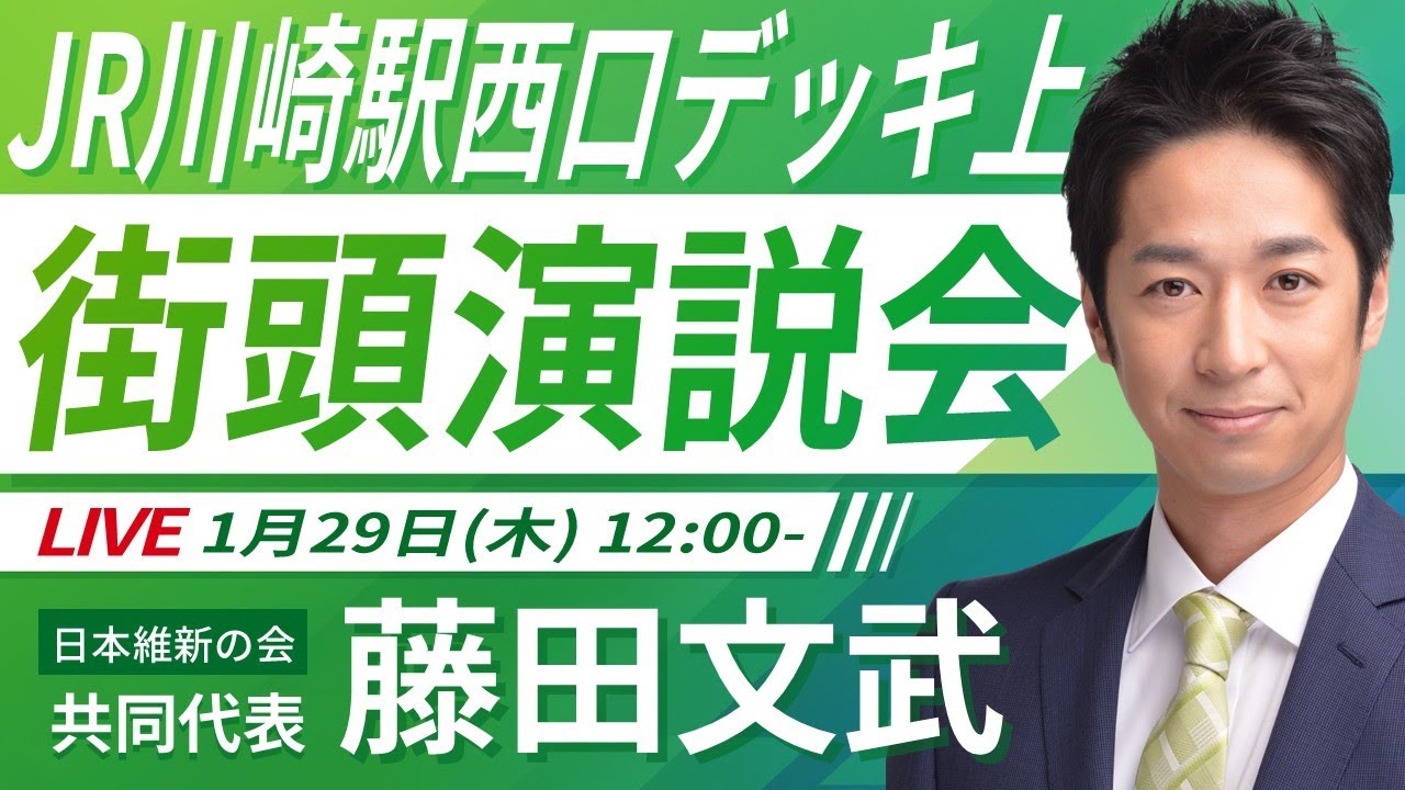 【LIVE配信】2026年1月29日(木) 12:00～ JR川崎駅西口【街頭演説】