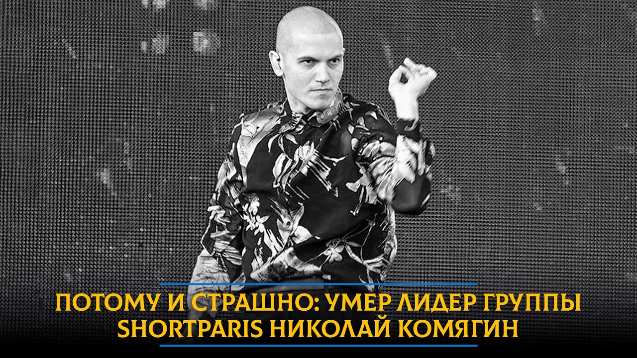 Потому и страшно: умер лидер группы Shortparis Николай Комягин
