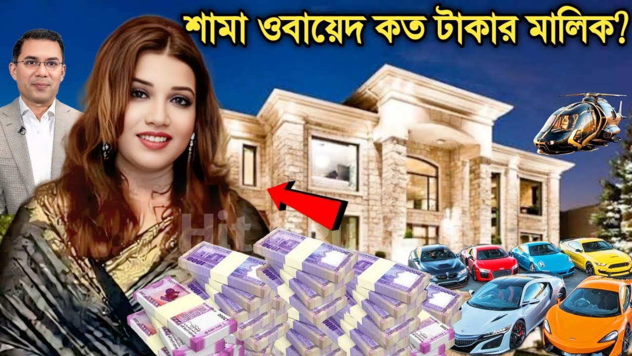 বিএনপি নেত্রী শামা ওবায়েদ এর আসল পরিচয় !! স্বামী, শিক্ষাগত যোগ্যতা, স্থাবর-অস্থাবর ! Shama Obaid Bio