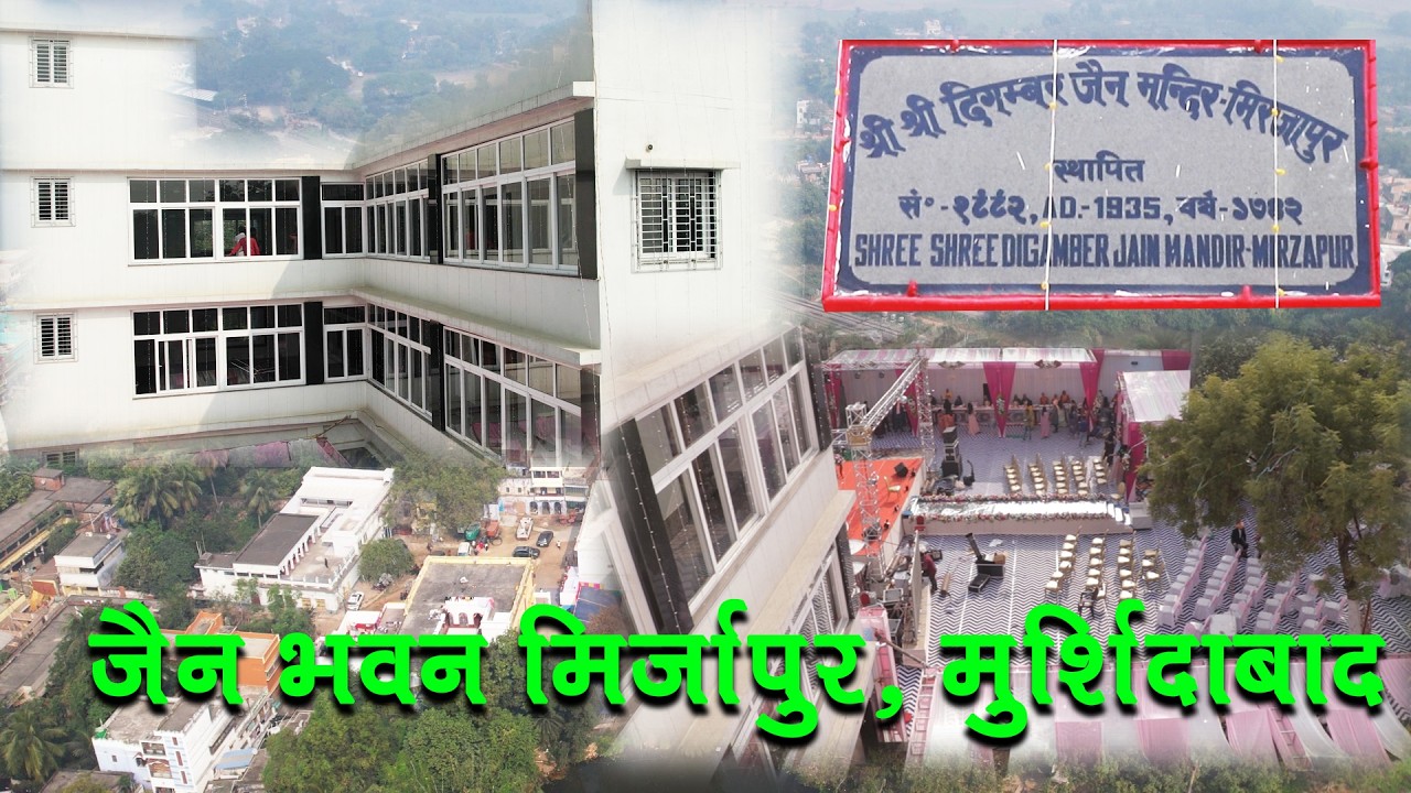 जैन भवन, मिर्जापुर (मुर्शिदाबाद) एक अत्याधुनिक संसाधनों से सुसज्जित भवन। 