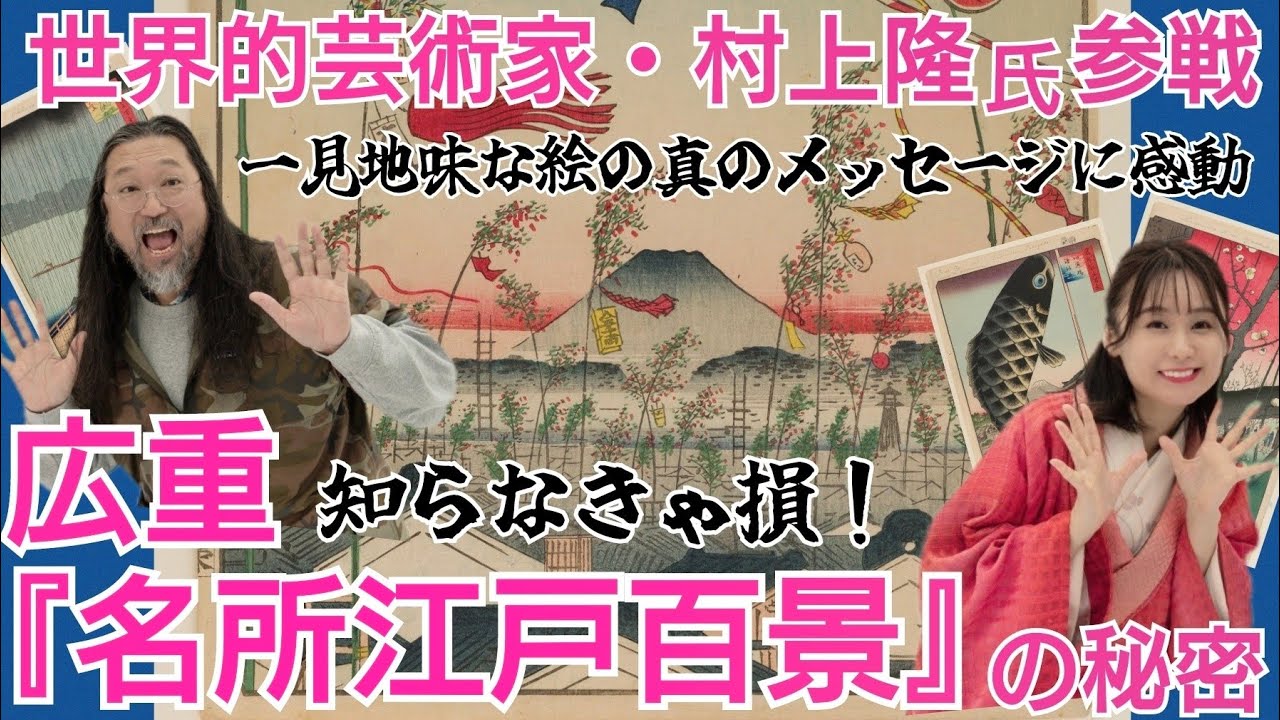 【特別編①】ゴッホも惚れた『名所江戸百景』の真実〜裏メッセージに驚愕！ブルックリン美術館の企画で作品に向き合う村上隆さんの工房にも突撃取材しました〜大人の教養浮世絵講座⑩