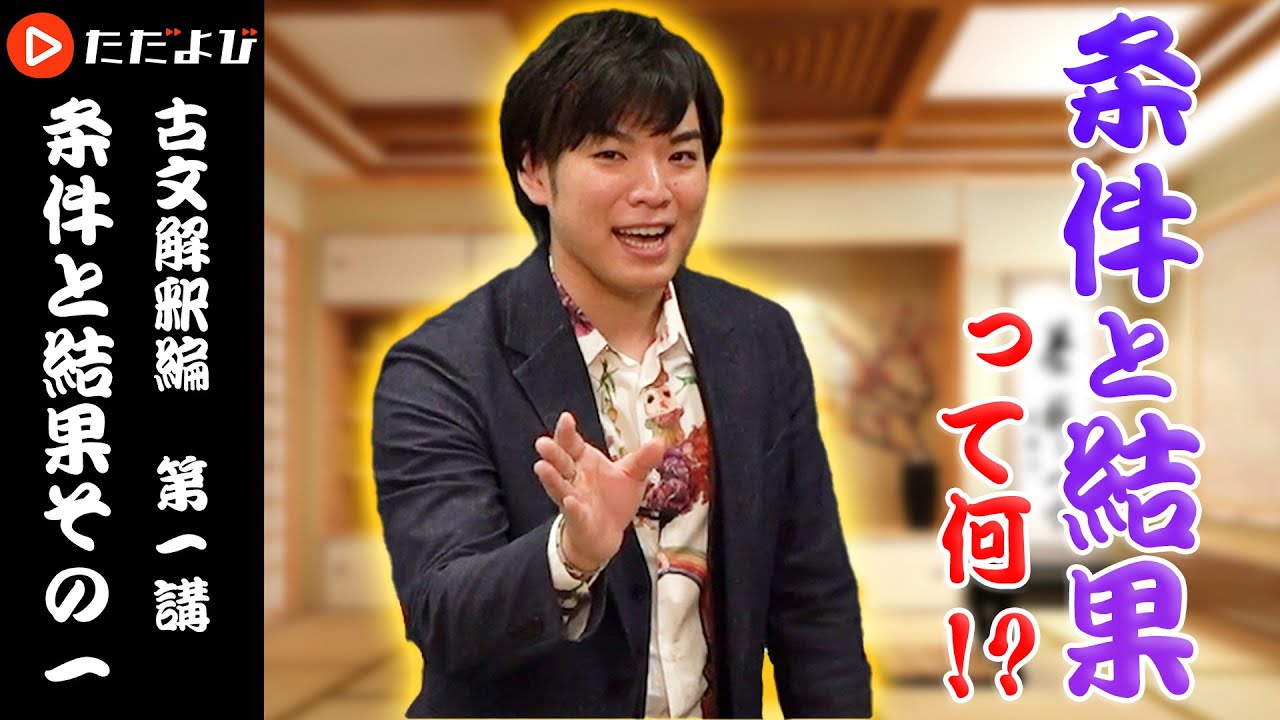 【古文】条件と結果 その一【解釈講座 第1講】