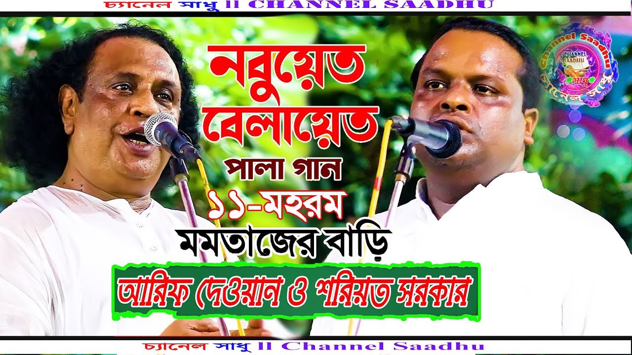 নবুয়েত বেলায়েত - Nobuyet Belayet-Arif dewan Vs Soriot Sarkar-শরিয়ত সরকার বনাম আরিফ দেওয়ান -১১মহরম