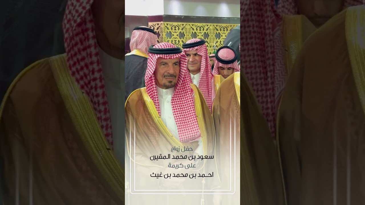 حفل زواج سعود محمد المقيرن على كريمة احمد بن محمد بن غيث بـ #الرياض