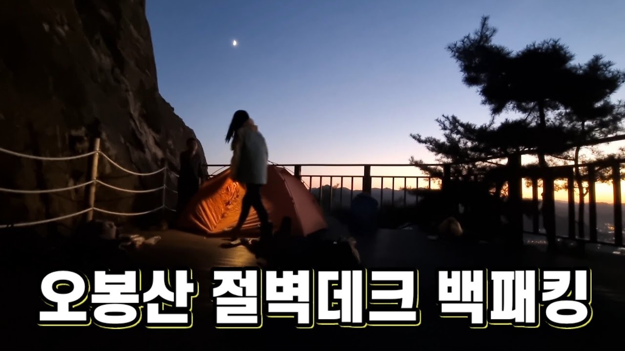 오봉산 절벽 아래에서 힐링하는 날 💫 / 낭만 백패킹
