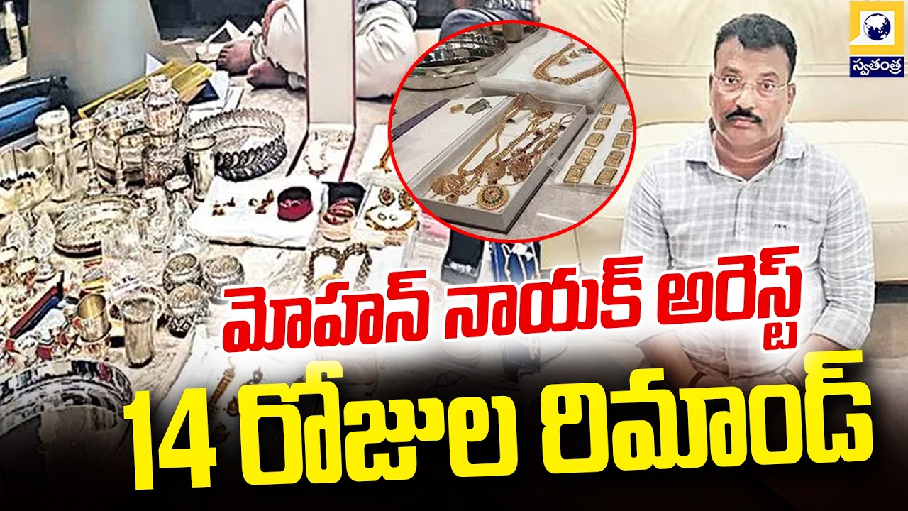 BIG UPDATE : మోహన్&zwnj;నాయక్ అరెస్ట్.. 14 రోజుల రిమాండ్ | R&B ENC Mohan Naik caught in ACB |