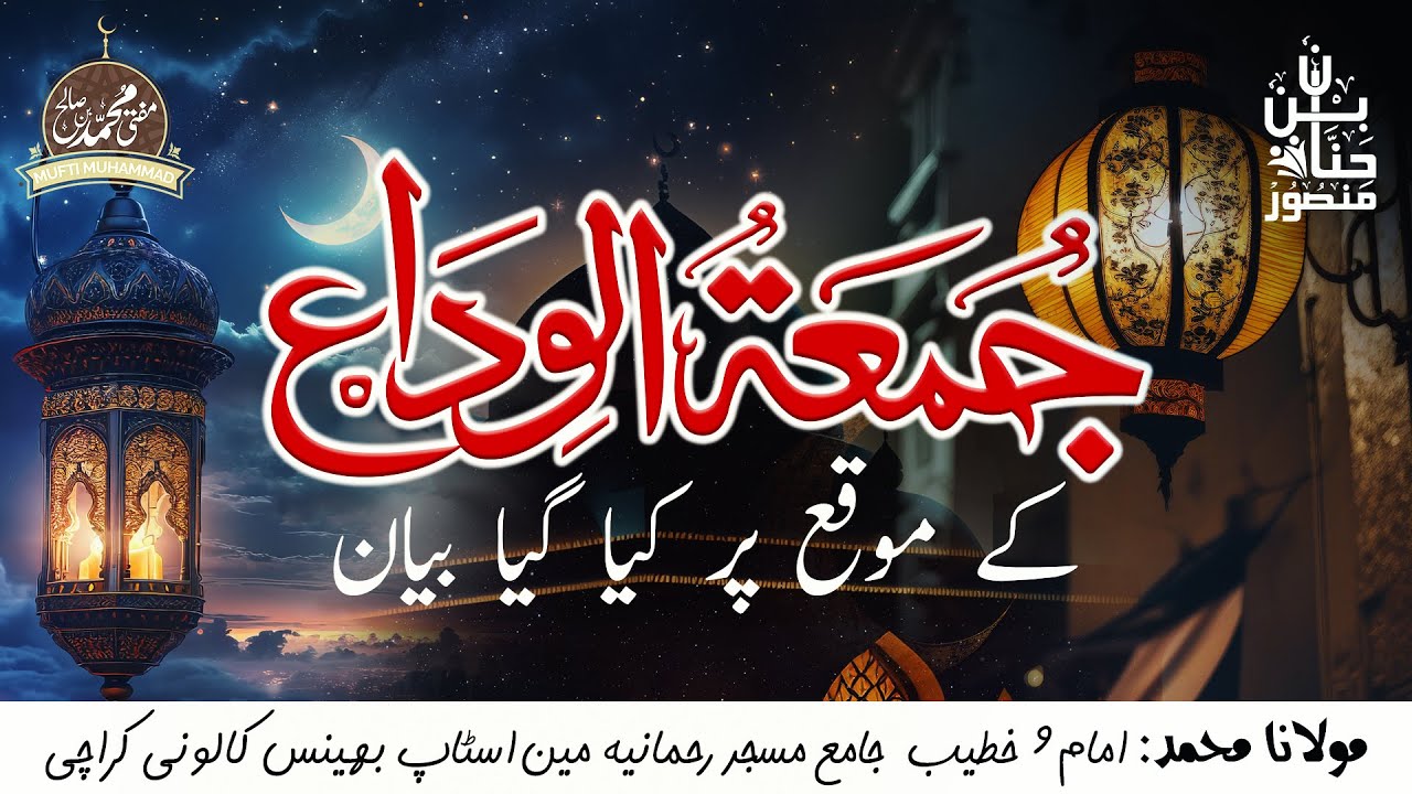 جمعۃ الوداع کے موقع پر کیا گیا بیان