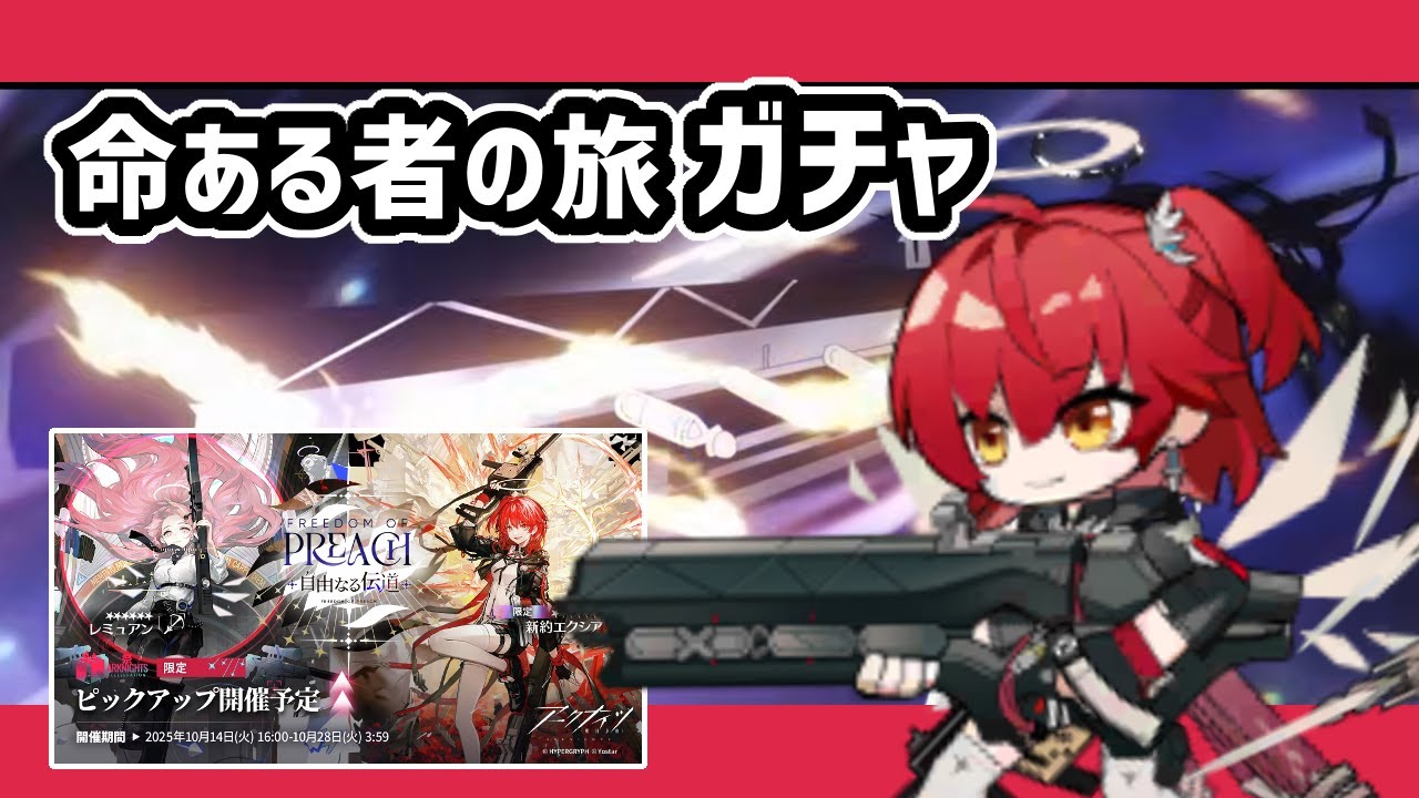 【アークナイツ】命ある者の旅 限定ガチャ / 新約エクシア,レミュアン,グレースベアラー 自由なる伝道【Arknights/明日方舟】