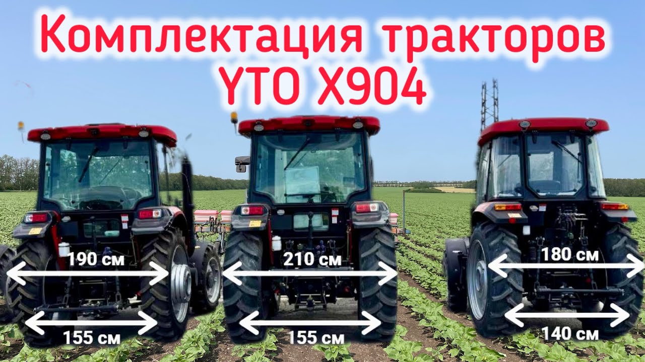Варианты комплектации тракторов YTO X904