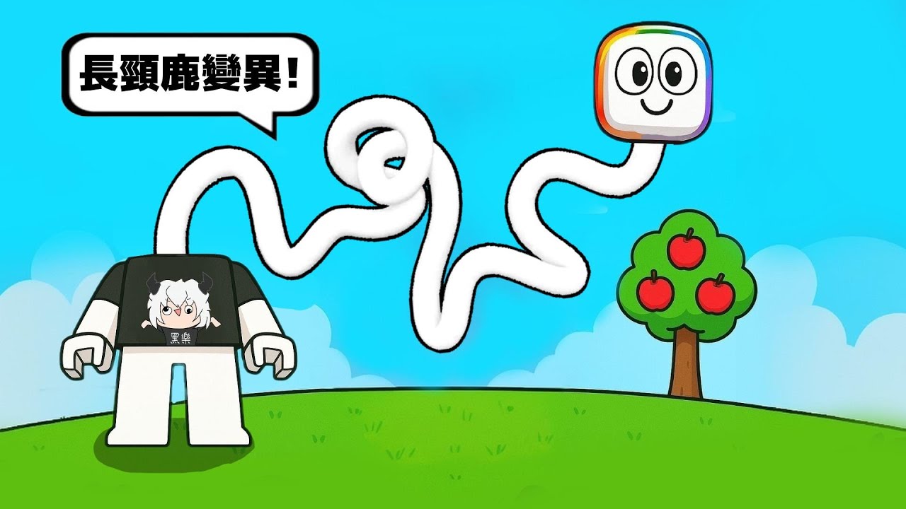 為了吃樹上的水果，我【 伸長 】了我的脖子 🙉 😂 👺 ！！！