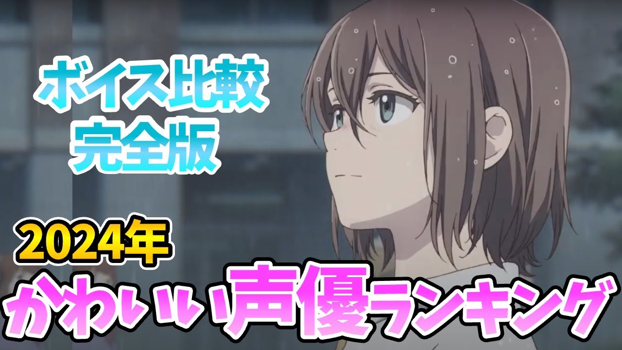 【かわいい声優ランキング】ボイス完全比較！1位は意外⁉顔がかわいい声優1位は？ボイス聴き比べ声優動画！声優比較！アイドル以上⁉