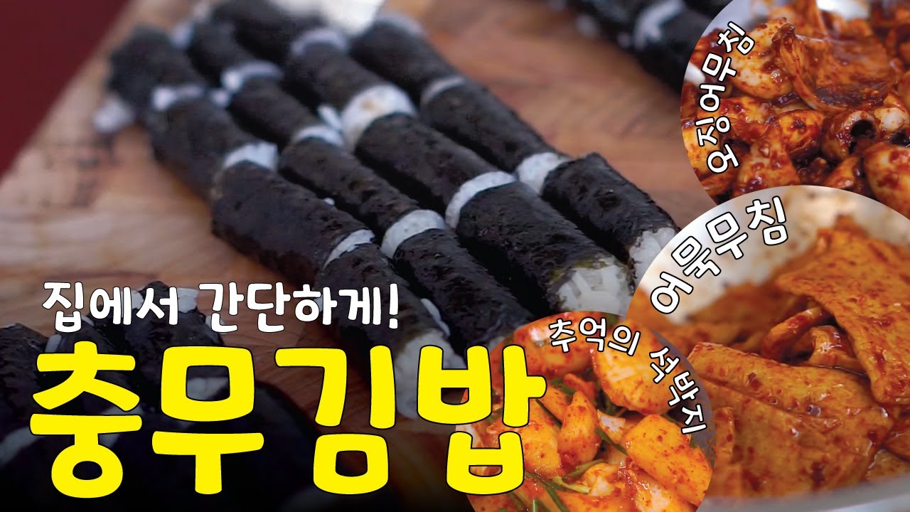 추억의 충무김밥의 정석! (석박지, 오징어무침, 어묵무침 간단하게 만들기)