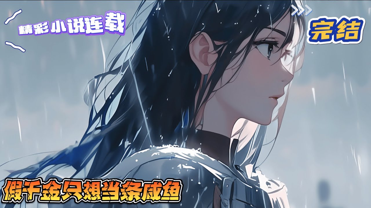 【完结】《假千金只想当条咸鱼》林瑶书做了二十年的叶家大小姐，骤然得知，自己是被抱错的假千金。被逼离开叶家那天，她惶惶不知如何是好……结果，她穿了。｜#千金#玄学#娱乐圈#总裁#萌宝#甜宠