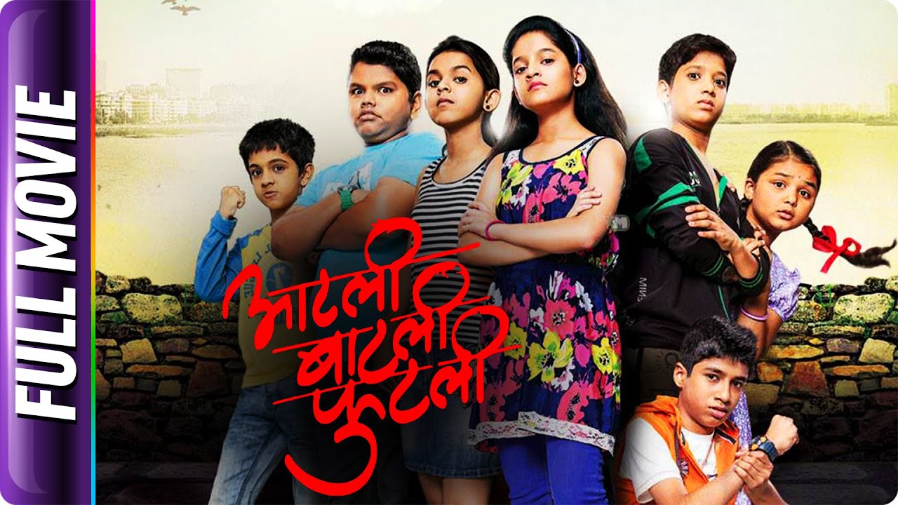 Aatli Batli Phutli - Marathi Movie - Smita Tawalkar, Sampada Kulkarni, Shekhar Phadke
