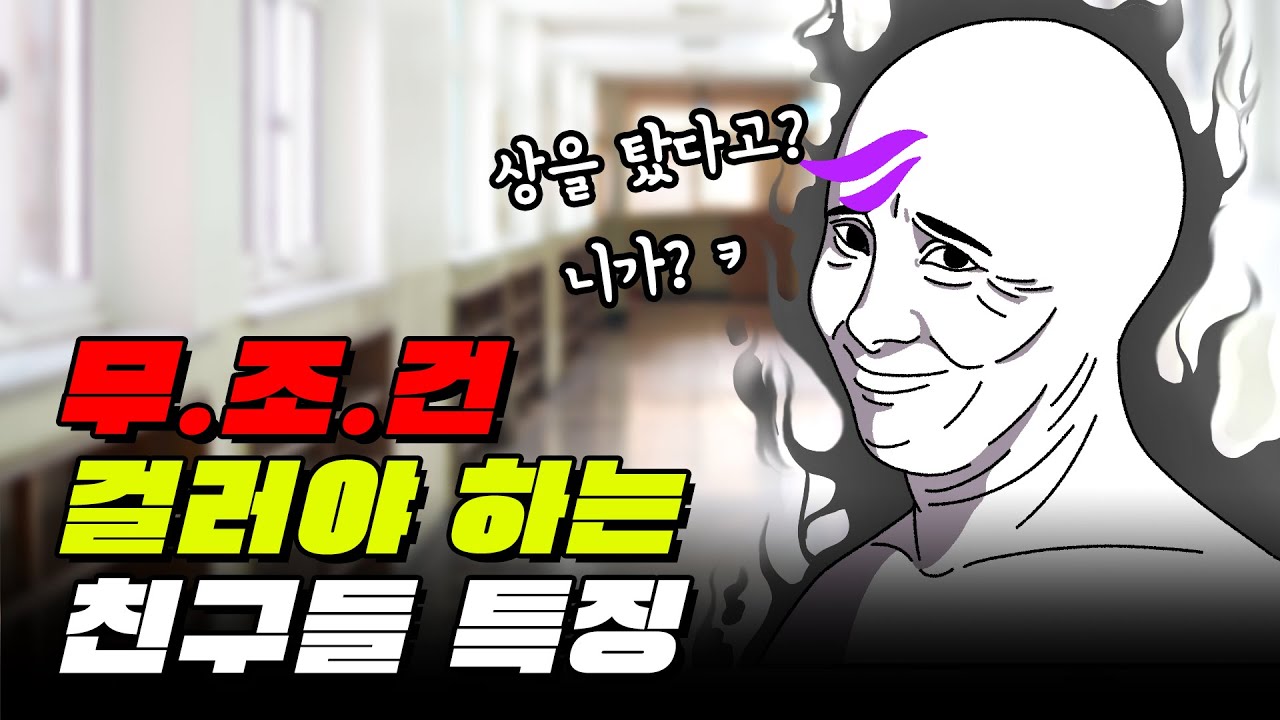 손절해야하는 친구 기준 딱 정해드림 | 입시덕후