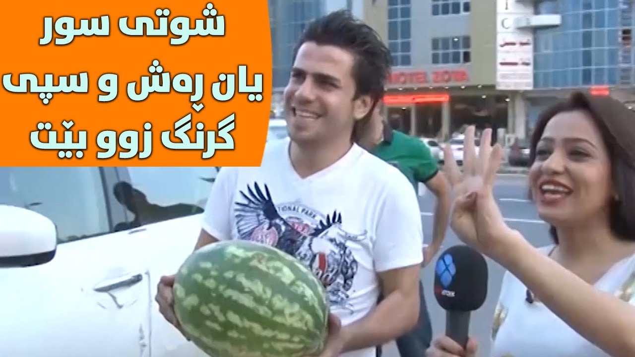 شوتی ڕەش یان سپی گرنک نییە تەنھا زوو بیھێنە.. چەندی پێ دەچێ تاکوو بۆی دەبات؟
