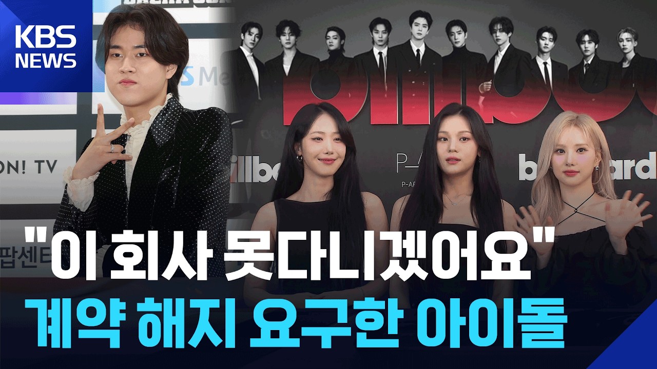 더보이즈&middot;이무진&middot;비비지&hellip;&ldquo;전속계약 해지 원해&rdquo; [잇슈 컬처] / KBS  2026.03.20.